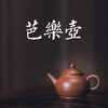 学古·紫砂 | 芭乐壶 商品缩略图0