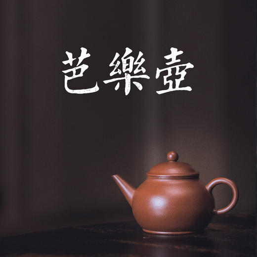学古·紫砂 | 芭乐壶 商品图0