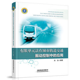 978-7-113-27588-4有限单元法在城市轨道交通振动控制中的应用