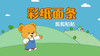 2021年6月动画  彩纸面条 商品缩略图0