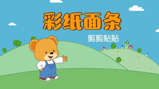 2021年6月动画  彩纸面条 商品图0