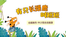 2021年6月动画  有只长颈鹿叫短短