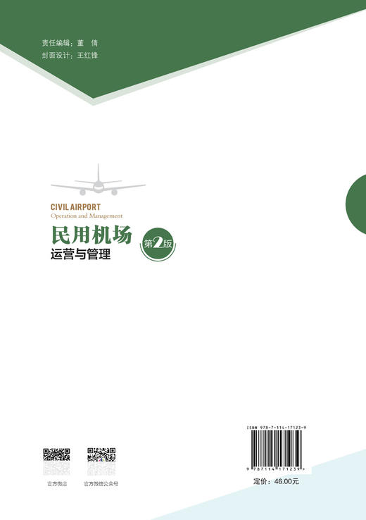 民用机场运营与管理（第2版） 商品图1