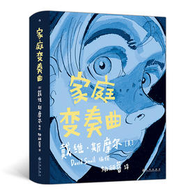 后浪正版 家庭变奏曲 原生家庭的不幸悲剧、校园霸凌的写实描绘；美国一代人的青春残酷物语；入夜后，何以为家。