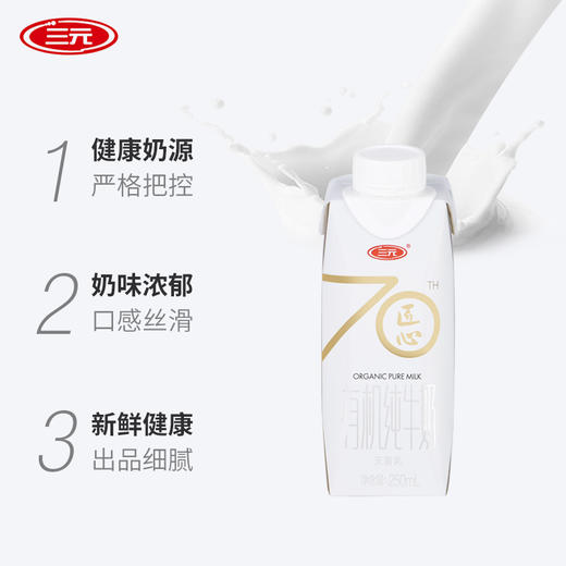 三元 匠心有机纯牛奶 250ml*12盒 商品图1