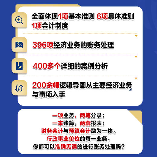 政府会计制度主要业务与事项账务处理实务详解 全新修订版 商品图2