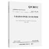 大直径泥水盾构施工安全技术规程 商品缩略图0