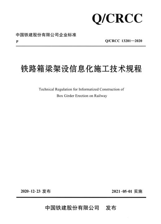 铁路箱梁架设信息化施工技术规程 商品图2