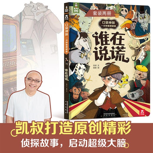 乐乐趣-口袋神探 : 一分钟推理破案  谁在说谎 商品图1