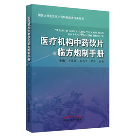 医疗机构中药饮片临方炮制手册 国医大师金世元中药特色技术传承丛书 于葆墀 李向日 罗容 金艳编 中国中医药出版社9787513266505