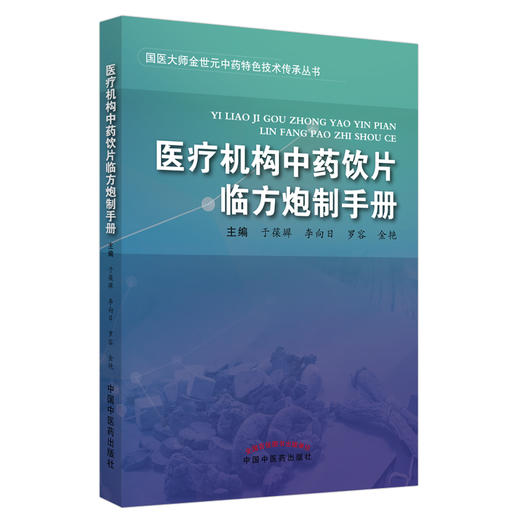 医疗机构中药饮片临方炮制手册 国医大师金世元中药特色技术传承丛书 于葆墀 李向日 罗容 金艳编 中国中医药出版社9787513266505 商品图0