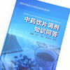 中药饮片调剂知识问答 金艳 鞠海 李京生 罗容 著 中国中医药出版社 中医 书籍 商品缩略图3