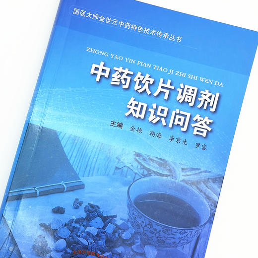 中药饮片调剂知识问答 金艳 鞠海 李京生 罗容 著 中国中医药出版社 中医 书籍 商品图3