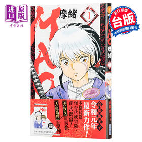 预售 【中商原版】漫画 MAO摩绪(01) 高桥留美子 台版漫画书 尖端出版社