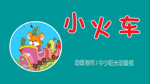 2021年6月动画  小火车 商品图0