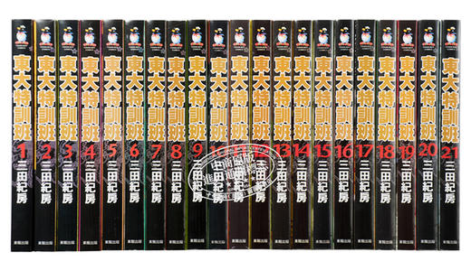 【中商原版】漫画 东大特训班1-21完 三田紀房 台版漫画书 东贩 商品图1