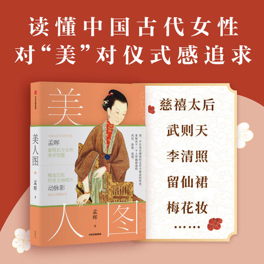 美人图 孟晖著 国风 传统美学 中国传统文化 动脉影 古典女性 文物 艺术摄影 商品图1