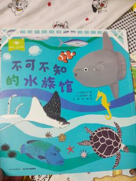 《一起去逛动物园水族馆》：就算大人读了之后都很涨知识👍🏻 