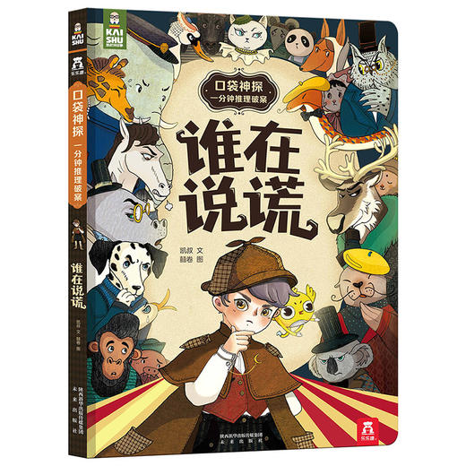 乐乐趣-口袋神探 : 一分钟推理破案  谁在说谎 商品图0