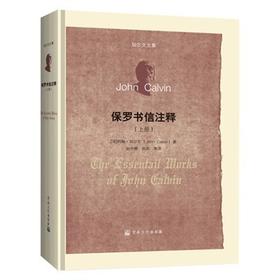 保罗书信注释（上册）/（中册）流传四百多年之久，至今仍在热卖 !