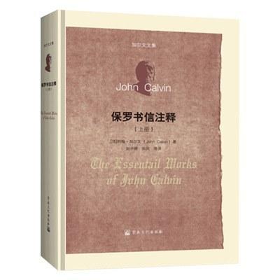 保罗书信注释（上册）/（中册）流传四百多年之久，至今仍在热卖 ! 商品图0