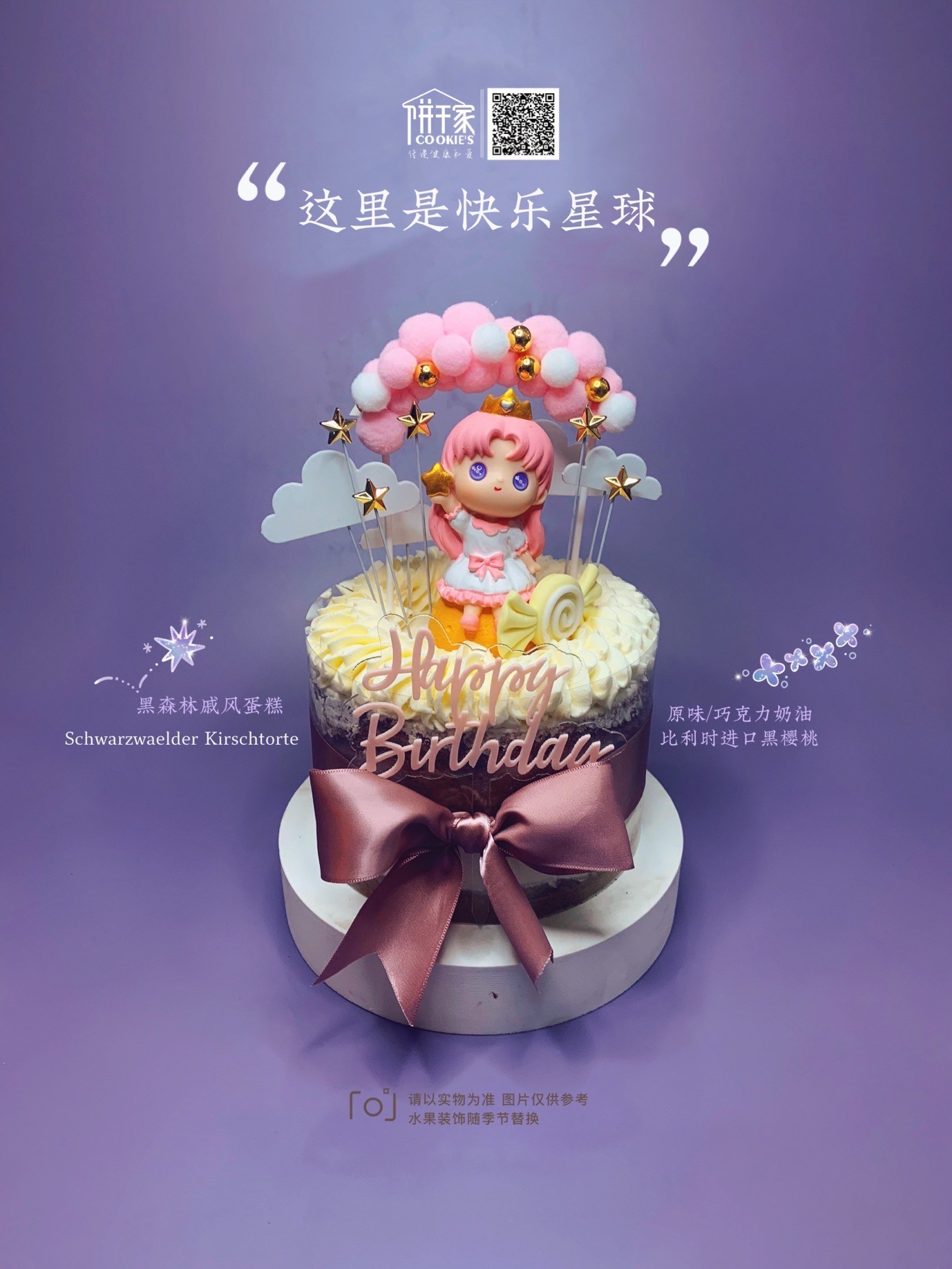 ❤️💜💙这里是快乐星球💛💚🧡有气球，有星星，有糖果，还有快乐星球只用一刻，把你带回无忧无虑底部是黑森林蛋糕 欢迎提前预定，当日订单或加急请拍下备注，我们会与您联系