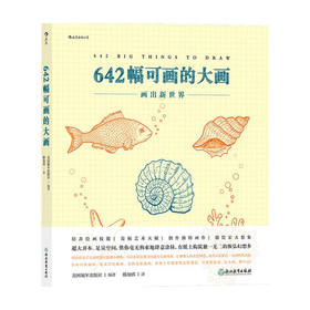 642幅可画的大画 美国编年出版社 著 简笔画 绘画