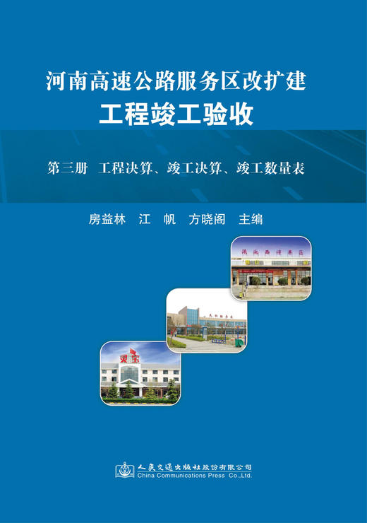 河南高速公路服务区改扩建工程竣工验收（第三册  工程决算、竣工决算、竣工数量表） 商品图2