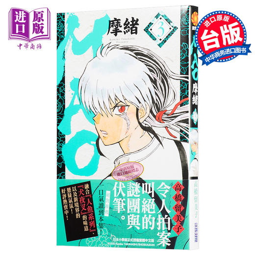 预售 【中商原版】漫画 MAO摩绪3 高桥留美子 台版漫画书 尖端出版社 商品图0
