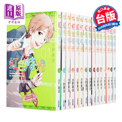 【中商原版】漫画 虹色时光1-15完 水野美波 台版漫画书 尖端出版社 商品图0