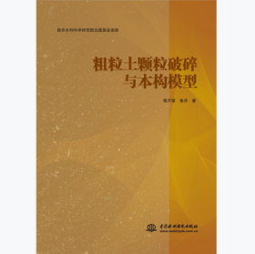 粗粒土颗粒破碎与本构模型