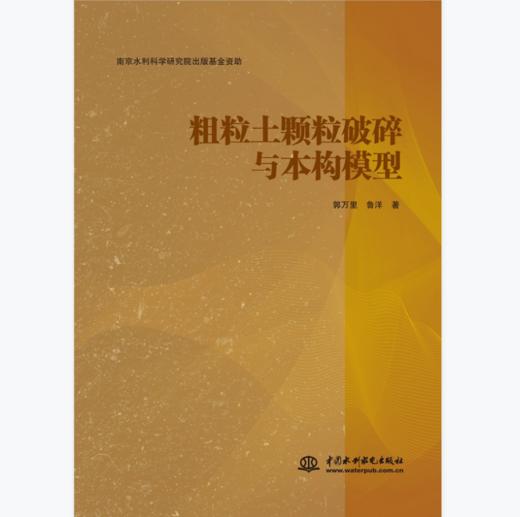 粗粒土颗粒破碎与本构模型 商品图0