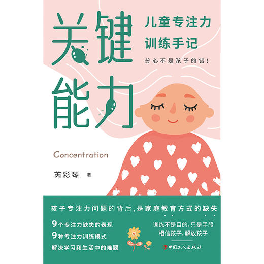 关键能力 : 儿童专注力训练手记 商品图1