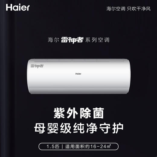 海尔空调KFR-35GW/06KAA81U1雷神者 商品图1