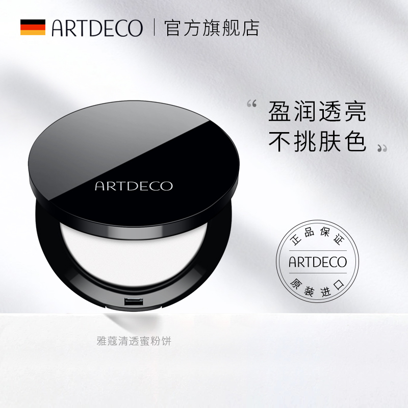 德国雅蔻清透蜜粉饼 Artdeco 持久控油定妆防水