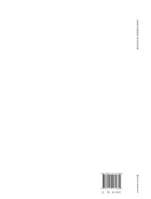 大直径泥水盾构施工安全技术规程 商品图1