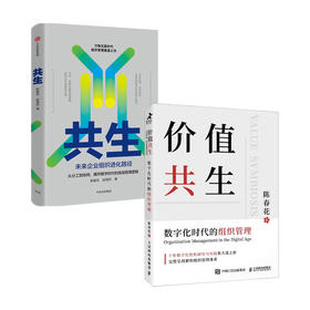 共生+价值共生 套装2册 陈春花 赵海然 著 管理