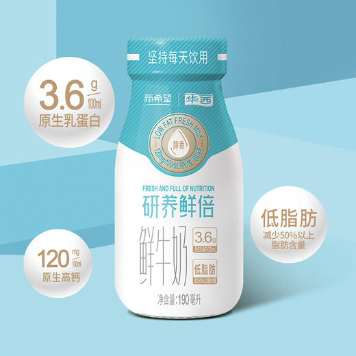 【服务号】新希望(华西)研养鲜倍低脂肪鲜牛奶190ml 商品图2