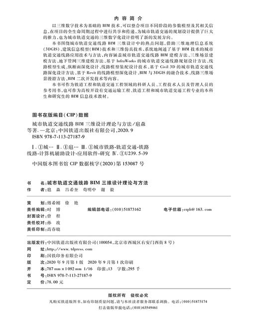 978-7-113-27187-9城市轨道交通线路BIM三维设计理论与方法 商品图1