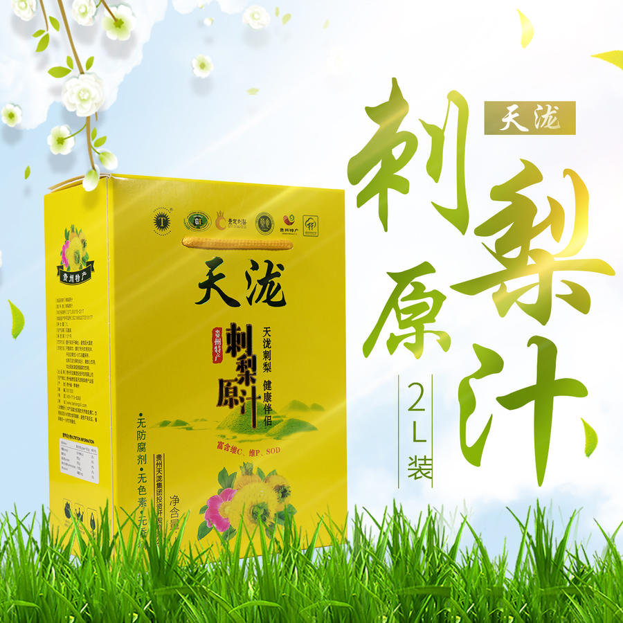 黔南贵定【天泷·刺梨原汁】2l纸盒装 优选上乘鲜果 营养丰富 品质