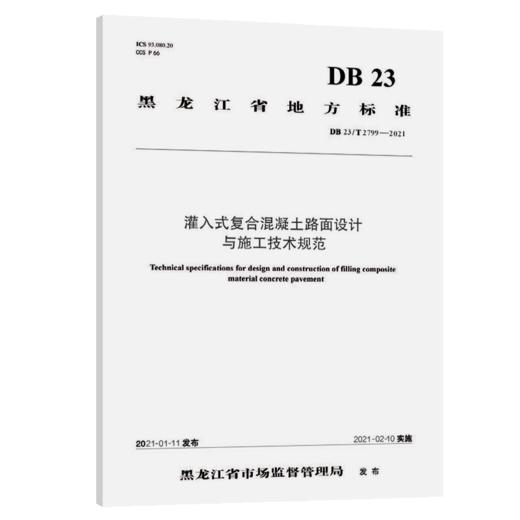 灌入式复合混凝土路面设计与施工技术规范（DB 23/T 2799—2021） 商品图4