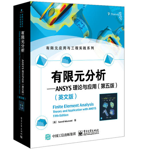 有限元分析——ANSYS理论与应用（第五版）（英文版） 商品图0