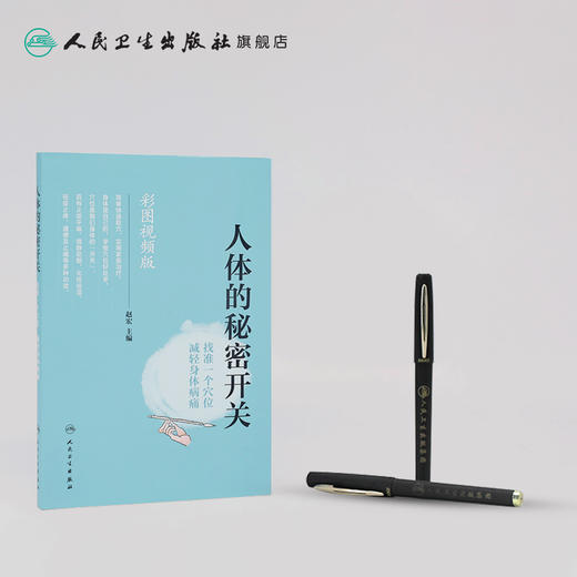 人体的秘密开关——找准一个穴位  减轻身体病痛 商品图3