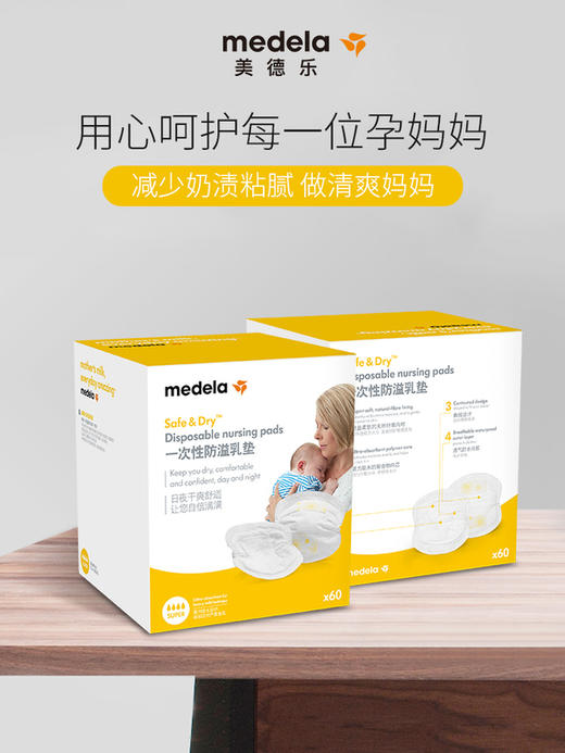【medela美德乐】一次性防溢乳垫 60片 商品图0