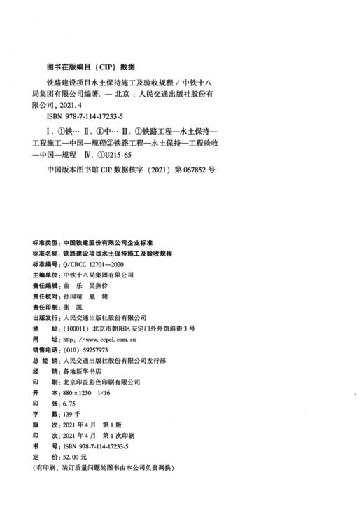 铁路建设项目水土保持施工及验收规程 商品图3