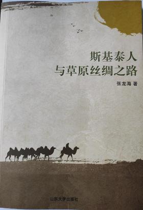 斯基泰人与草原丝绸之路