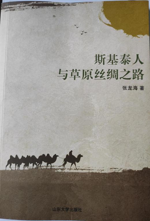 斯基泰人与草原丝绸之路 商品图0