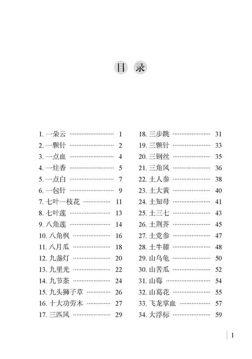 湘西地区医疗机构处方常用苗药手册 周明高 编 苗医苗药 药学书籍 骨伤皮肤脾胃病蛇伤风湿苗药应用 中医古籍出版社9787515221885 商品图2