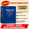 政府会计制度详解与实务 条文解读+实务应用+案例讲解 全新修订版 政府会计制度2021年培训用书会计学会计准则 商品缩略图1