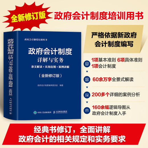 政府会计制度详解与实务 条文解读+实务应用+案例讲解 全新修订版 政府会计制度2021年培训用书会计学会计准则 商品图1